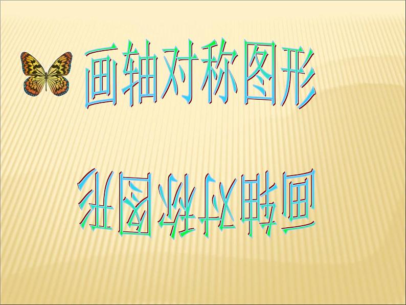 八年级上数学课件八年级上册数学课件《画轴对称图形》 人教新课标 (11)_人教新课标01