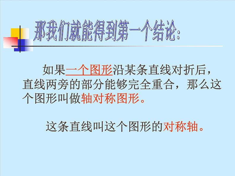 八年级上数学课件八年级上册数学课件《画轴对称图形》 人教新课标 (11)_人教新课标03