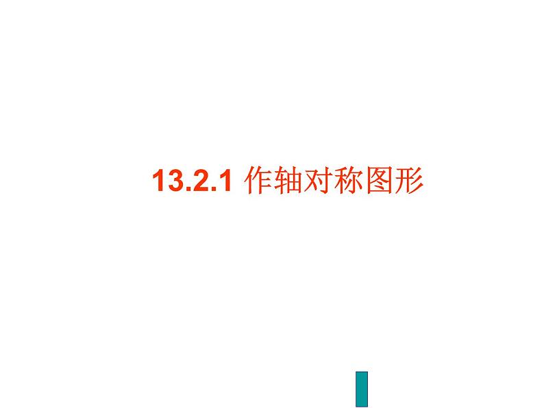 八年级上数学课件八年级上册数学课件《画轴对称图形》 人教新课标 (8)_人教新课标01