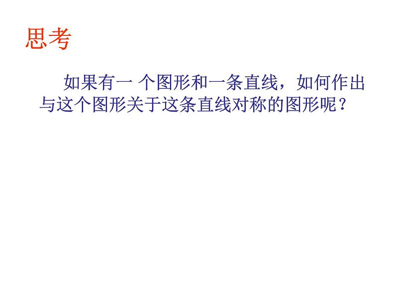 八年级上数学课件八年级上册数学课件《画轴对称图形》 人教新课标 (8)_人教新课标05