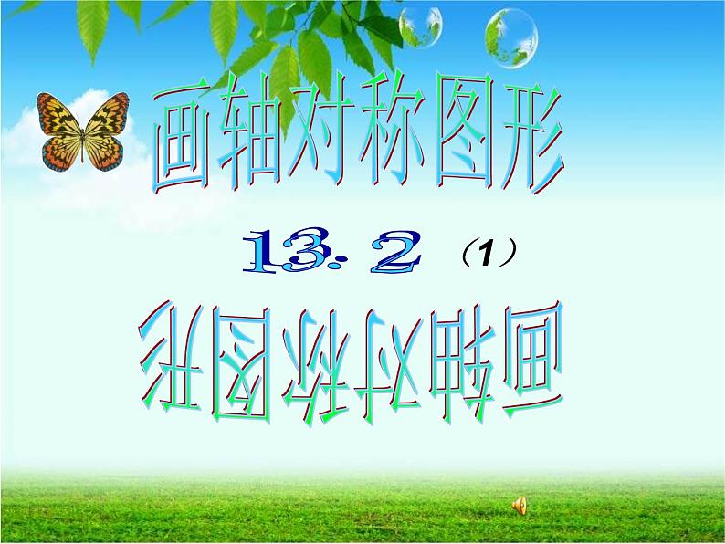 八年级上数学课件八年级上册数学课件《画轴对称图形》 人教新课标 (12)_人教新课标01