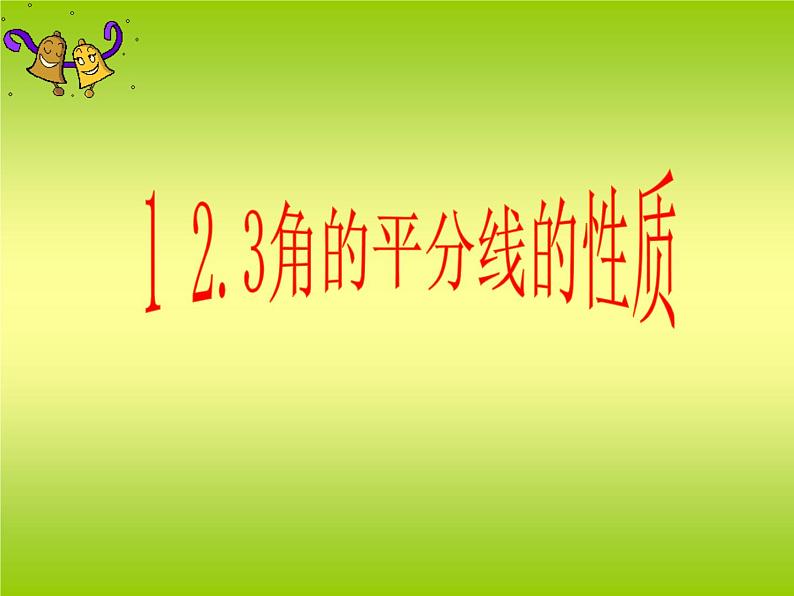 八年级上数学课件八年级上册数学课件《角的平分线的性质》 人教新课标 (4)_人教新课标第1页