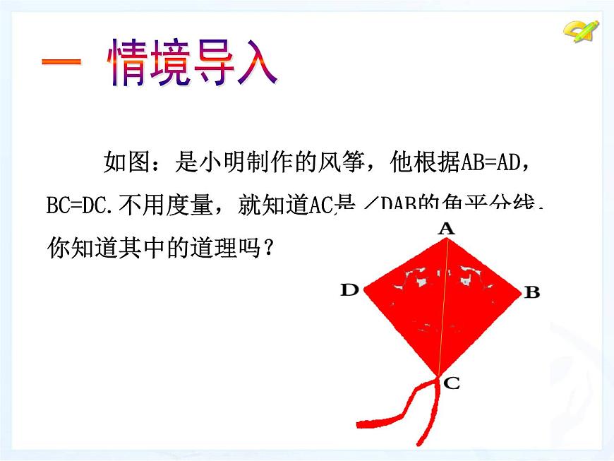八年級(jí)上數(shù)學(xué)課件八年級(jí)上冊(cè)數(shù)學(xué)課件《角的平分線的性質(zhì)》  人教新課標(biāo)  (9)_人教新課標(biāo)第2頁(yè)