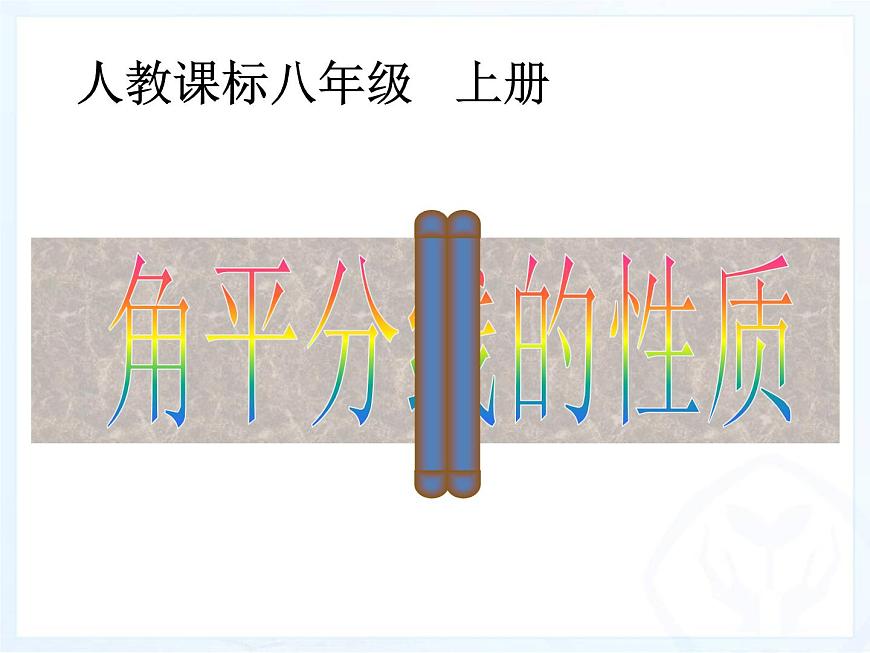 八年級(jí)上數(shù)學(xué)課件八年級(jí)上冊(cè)數(shù)學(xué)課件《角的平分線的性質(zhì)》  人教新課標(biāo)  (9)_人教新課標(biāo)第3頁(yè)