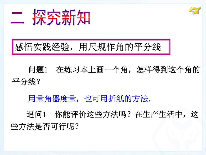 八年級(jí)上數(shù)學(xué)課件八年級(jí)上冊(cè)數(shù)學(xué)課件《角的平分線的性質(zhì)》  人教新課標(biāo)  (9)_人教新課標(biāo)第4頁(yè)
