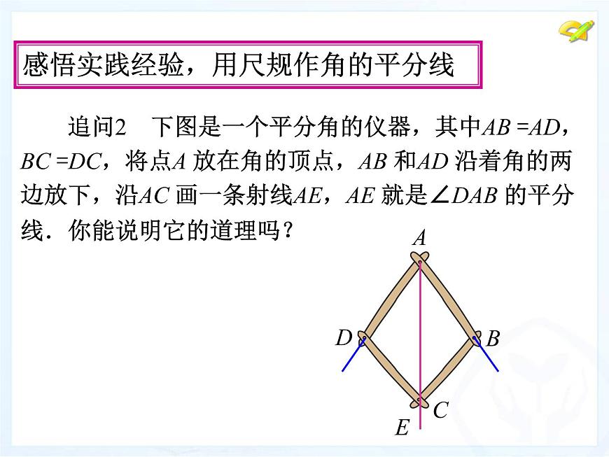 八年級(jí)上數(shù)學(xué)課件八年級(jí)上冊(cè)數(shù)學(xué)課件《角的平分線的性質(zhì)》  人教新課標(biāo)  (9)_人教新課標(biāo)第5頁(yè)