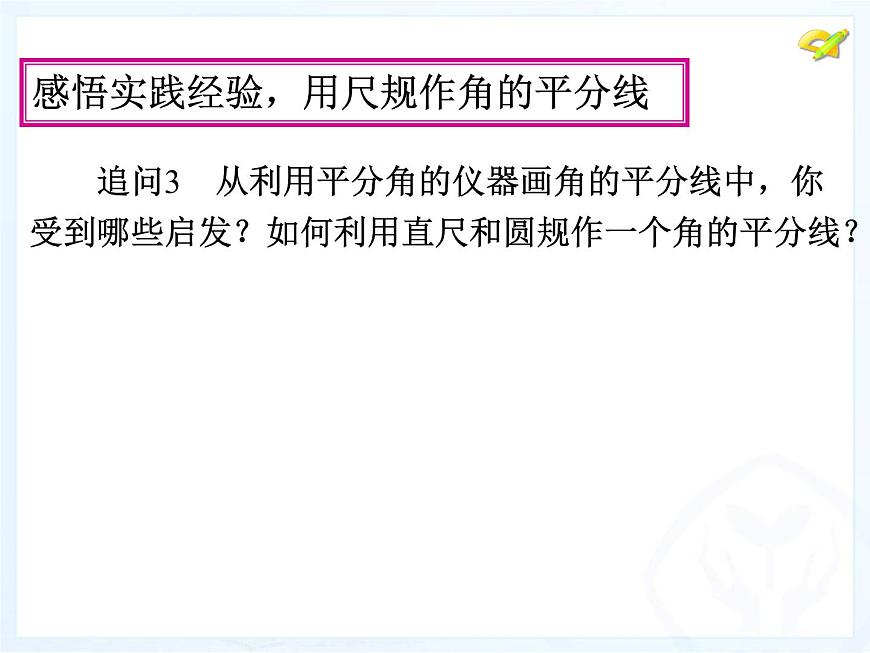 八年級(jí)上數(shù)學(xué)課件八年級(jí)上冊(cè)數(shù)學(xué)課件《角的平分線的性質(zhì)》  人教新課標(biāo)  (9)_人教新課標(biāo)第6頁(yè)