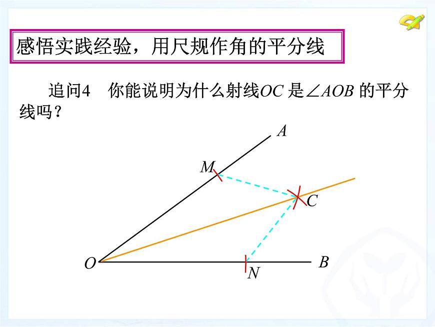 八年級(jí)上數(shù)學(xué)課件八年級(jí)上冊(cè)數(shù)學(xué)課件《角的平分線的性質(zhì)》  人教新課標(biāo)  (9)_人教新課標(biāo)第8頁(yè)