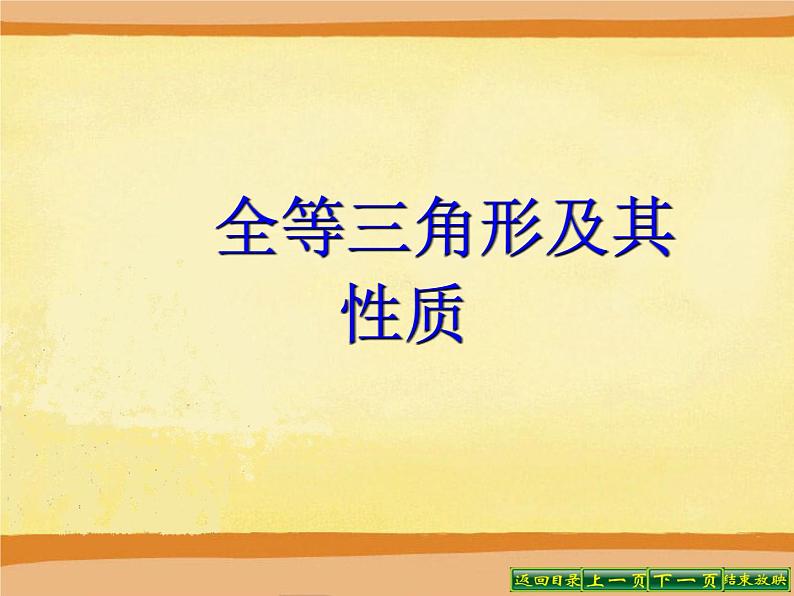 八年级上数学课件八年级上册数学课件《全等三角形》 人教新课标 (4)_人教新课标第1页