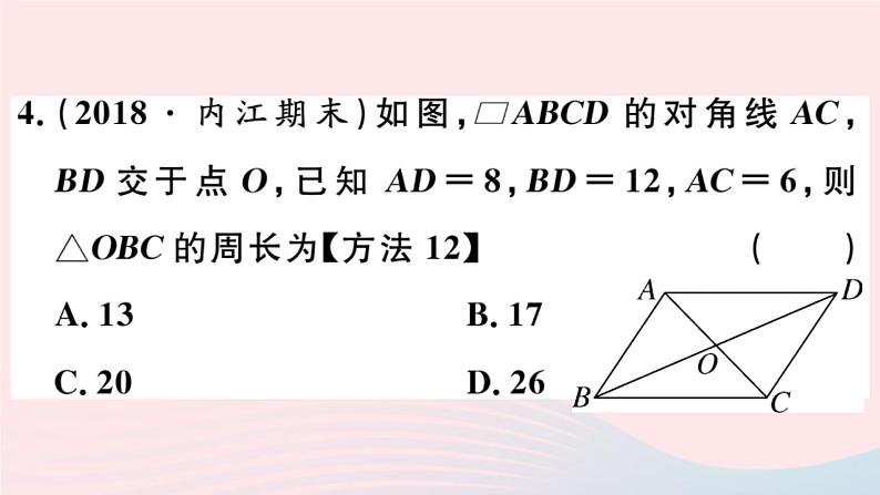 八年级数学下册第18章平行四边形18-1平行四边形的性质第3课时平行四边形的性质定理3课件第5页