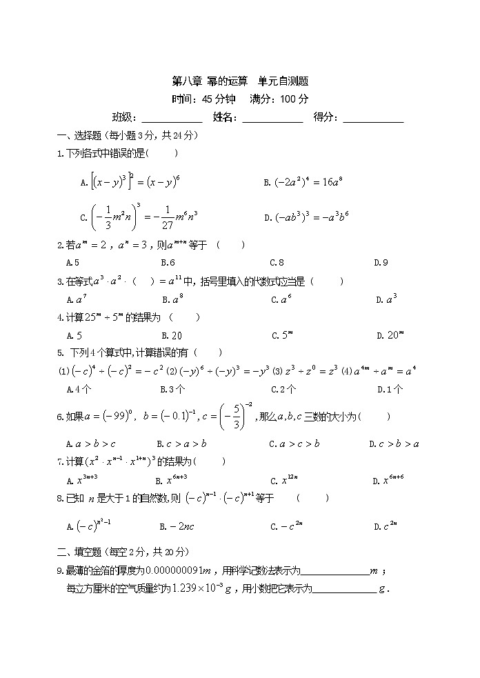 初中數(shù)學(xué)蘇科版七年級下冊第8章 冪的運(yùn)算 單元自測題 試卷第1頁