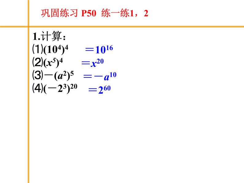 初中数学苏科版七年级下册第8章8.2幂的乘方与积的乘方(1)课件07