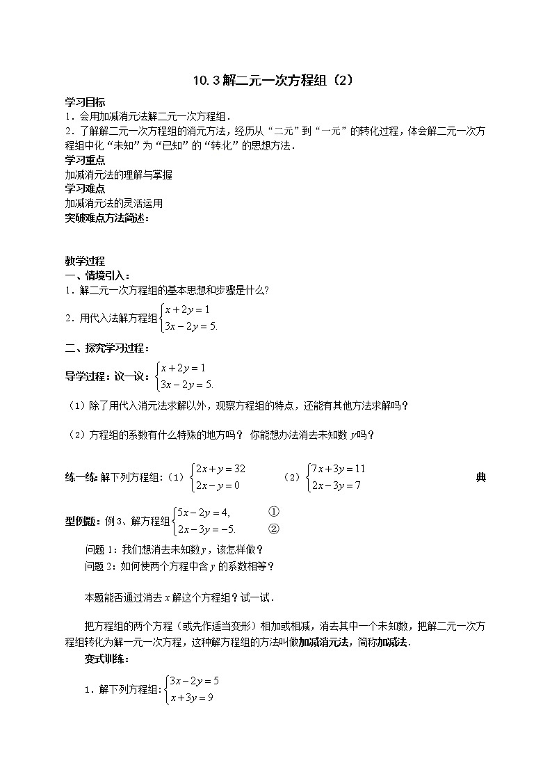 初中数学苏科版七年级下册第10章教案10.3解二元一次方程组(2)01