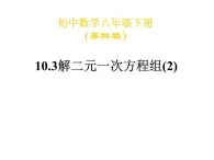 初中数学苏科版七年级下册第10章课件10.3解二元一次方程组（2）