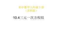 初中数学苏科版七年级下册第10章课件10.4三元一次方程组