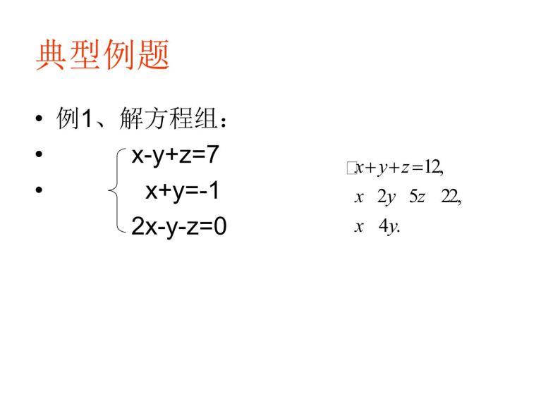 初中数学苏科版七年级下册第10章课件10.4三元一次方程组04