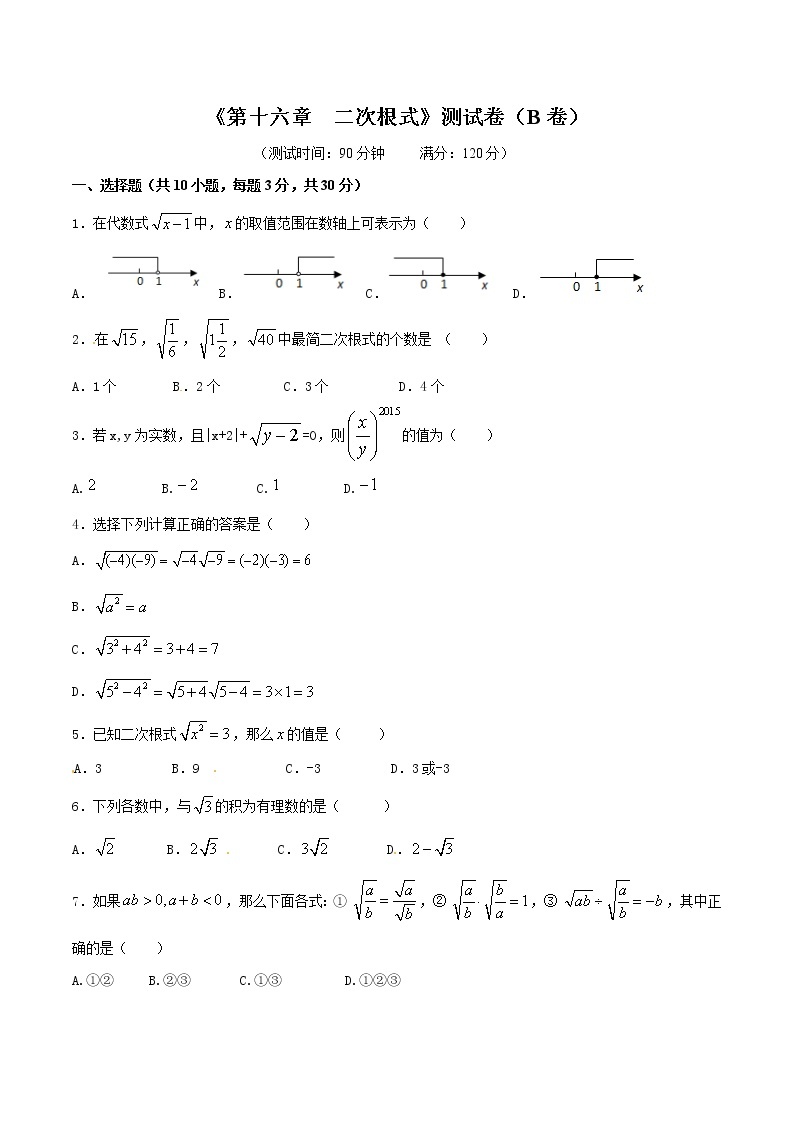 【精品试卷】人教版数学八年级下册单元测试卷第16章 二次根式（B卷）（含答案）01