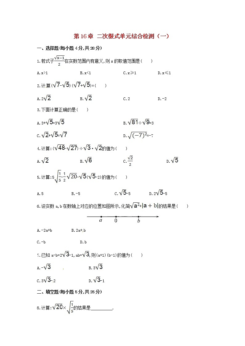 【精品試卷】人教版數(shù)學八年級下冊單元測試卷第16章 二次根式單元綜合檢測（含答案）第1頁
