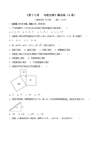 初中数学人教版八年级下册17.1 勾股定理单元测试习题