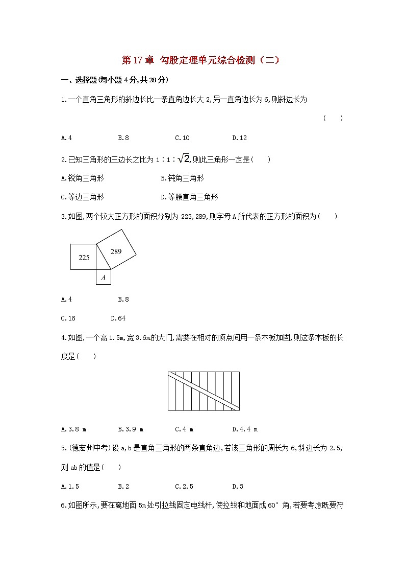 【精品試卷】人教版數(shù)學(xué)八年級(jí)下冊(cè)單元測試卷第17章 勾股定理單元綜合檢測（含答案）第1頁