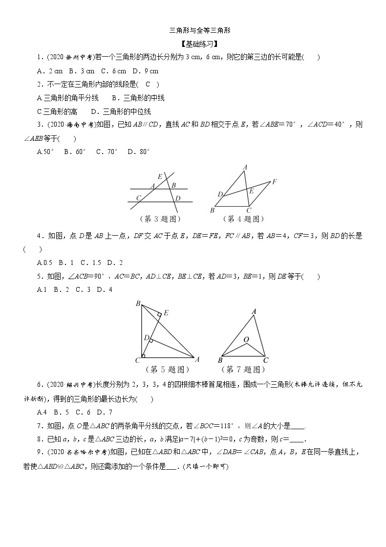 2021年中考数学一轮复习分层训练“  三角形与全等三角形01