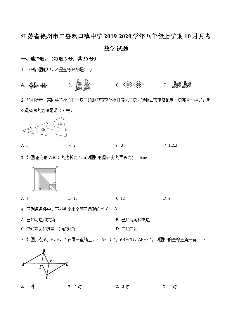 精品解析:江苏省徐州市丰县欢口镇中学2019-2020学年八年级上学期10月月考数学试题(原卷版)第1页