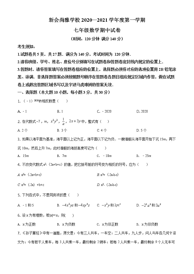精品解析:广东省江门市新会区尚雅学校2020-2021学年七年级上学期期中数学试题(原卷版)01