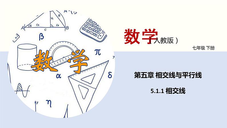 5.1.1 相交线(课件)(共17张PPT)七年级数学下册同步精品课堂(人教版)第1页