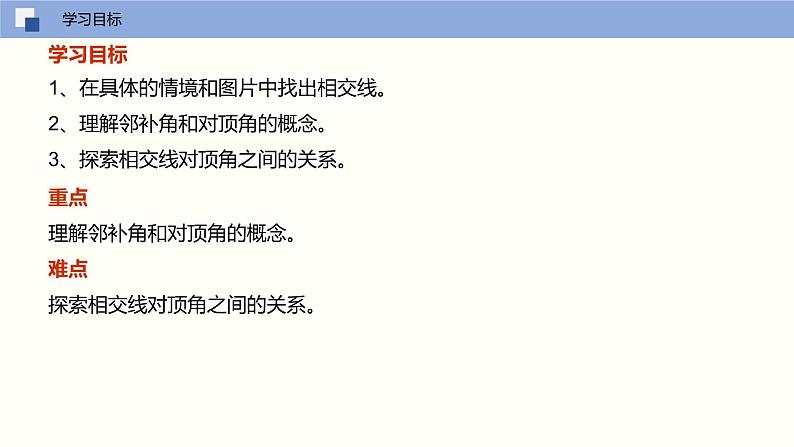 5.1.1 相交线(课件)(共17张PPT)七年级数学下册同步精品课堂(人教版)第2页