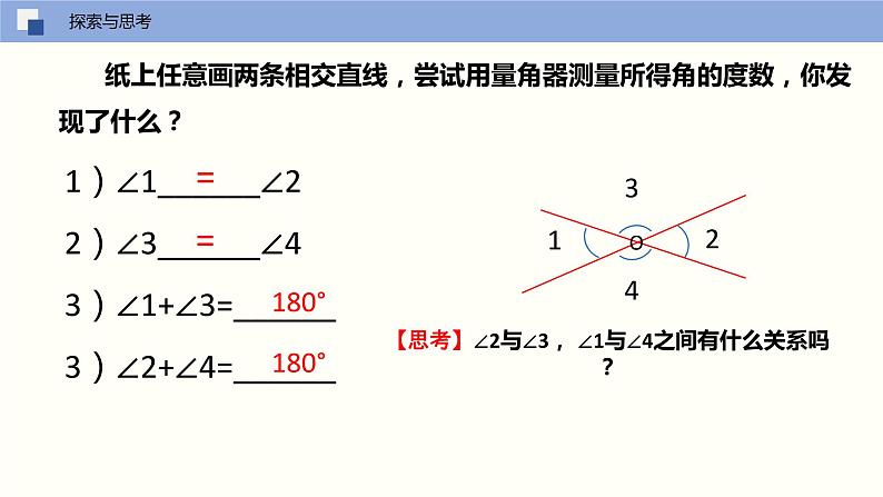 5.1.1 相交线(课件)(共17张PPT)七年级数学下册同步精品课堂(人教版)第4页