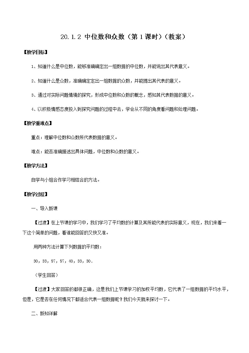 20.1.2 中位数和众数(第1课时)(教案)八年级数学下册同步精品系列(人教版)01