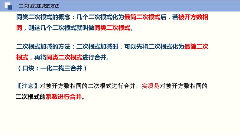 16.3.1 二次根式的加减(课件)(共17张PPT)八年级数学下册同步精品课堂(人教版)第6页