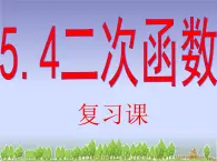 5.4（复习 ）二次函数 课件