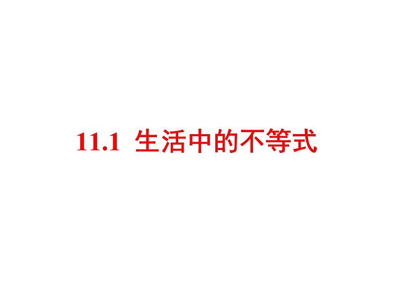 初中数学苏科版七年级下册第11章11.1生活中的不等式课件01