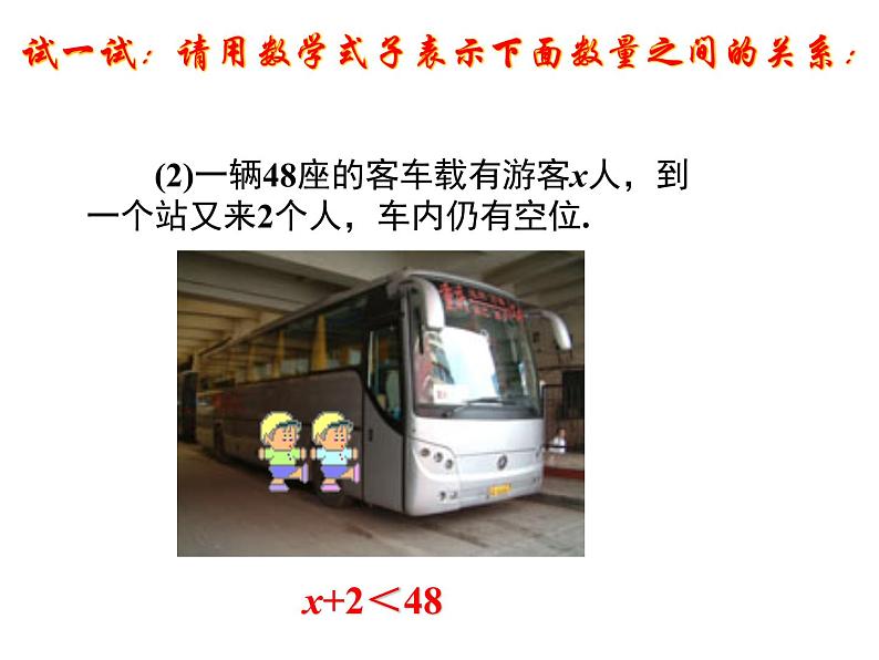 初中数学苏科版七年级下册第11章11.1生活中的不等式课件05