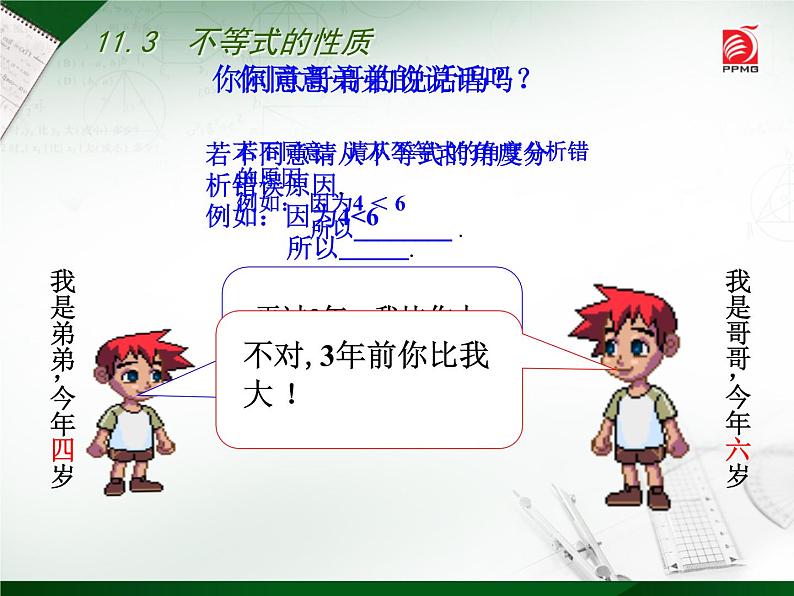 初中数学苏科版七年级下册第11章11.3 不等式的性质课件03