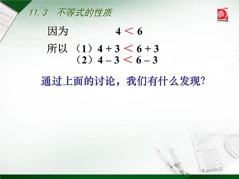 初中数学苏科版七年级下册第11章11.3 不等式的性质课件04