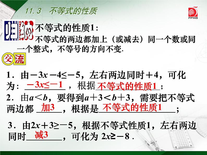 初中数学苏科版七年级下册第11章11.3 不等式的性质课件05