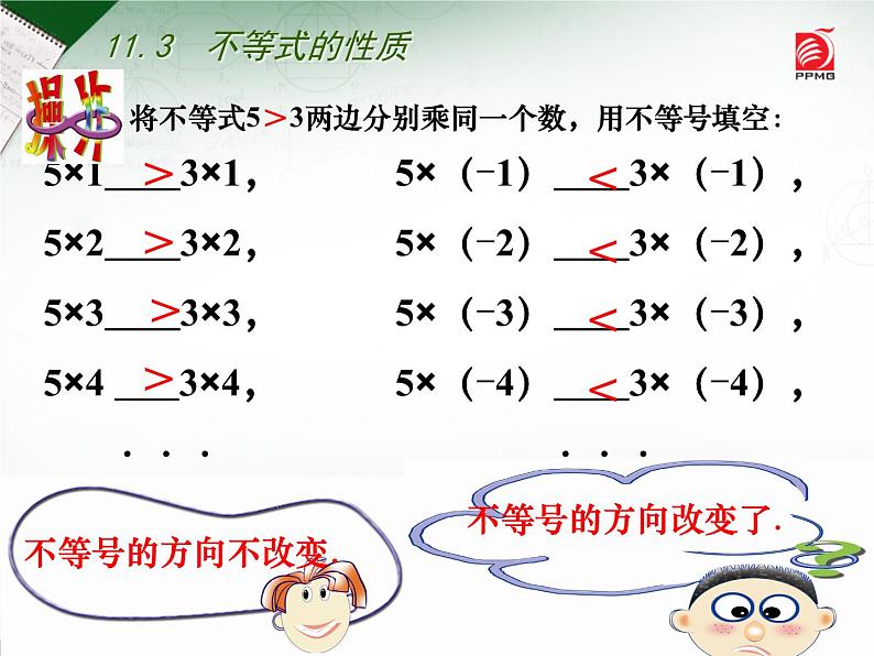 初中数学苏科版七年级下册第11章11.3 不等式的性质课件06