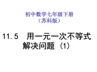 初中数学苏科版七年级下册第11章11.5用一元一次不等式解决问题（1）课件