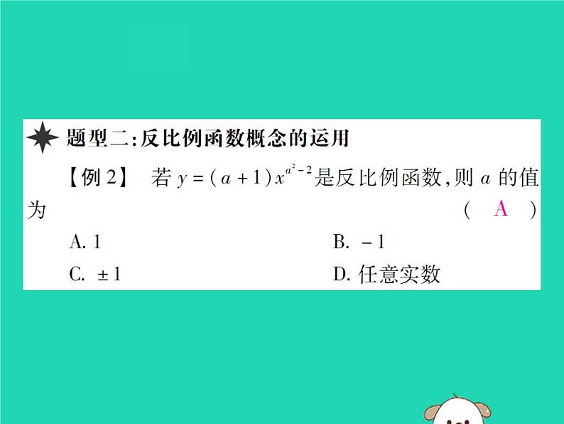八年级数学下册第17章《函数及其图象》第1课时反比例函数课件07