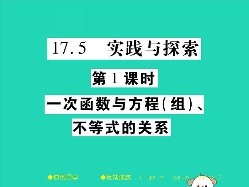 八年级数学下册第17章《函数及其图象》第1课时一次函数与方程(组)、不等式的关系课件01