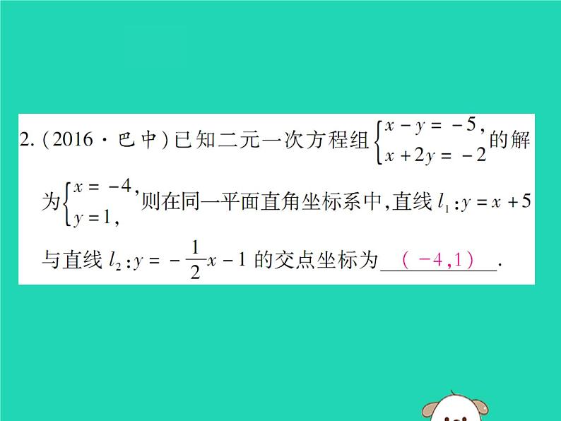 八年级数学下册第17章《函数及其图象》第1课时一次函数与方程(组)、不等式的关系课件05