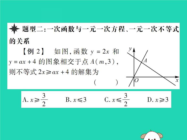 八年级数学下册第17章《函数及其图象》第1课时一次函数与方程(组)、不等式的关系课件06