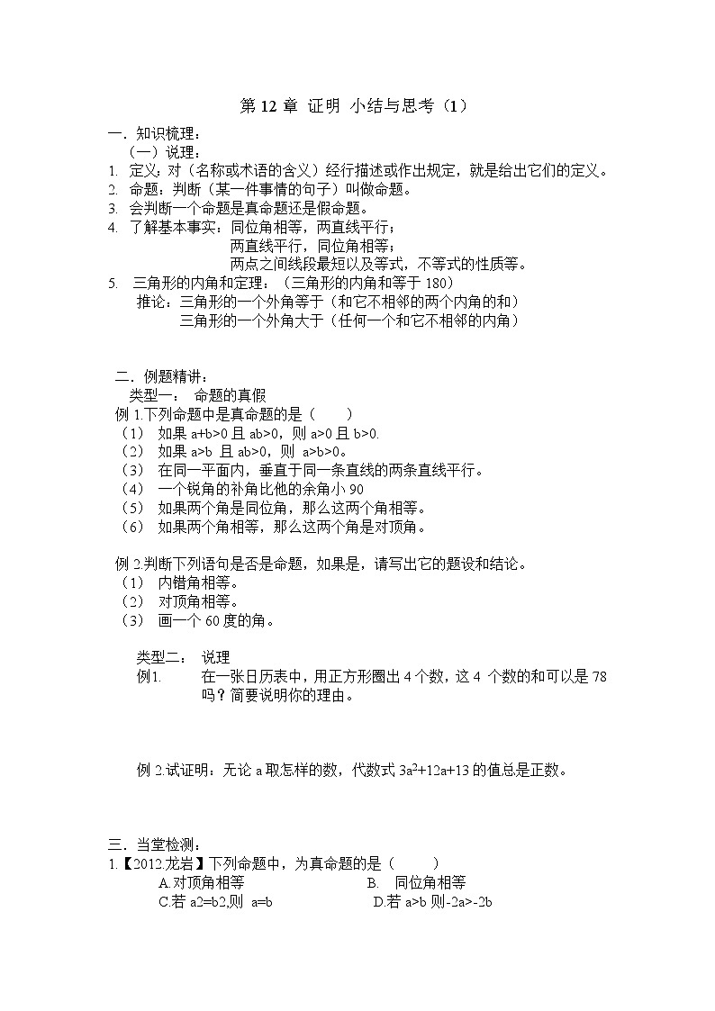 初中数学苏科版七年级下册第12章 小结与思考(1)教案01