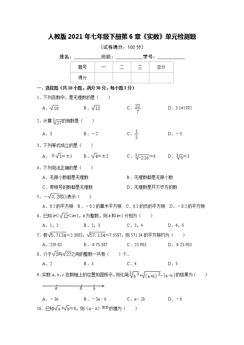 人教版2021年七年级下册第6章《实数》单元检测题 含答案01