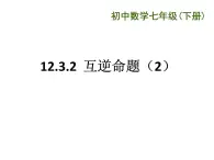 初中数学苏科版七年级下册第12章12.3 互逆命题(2）PPT课件