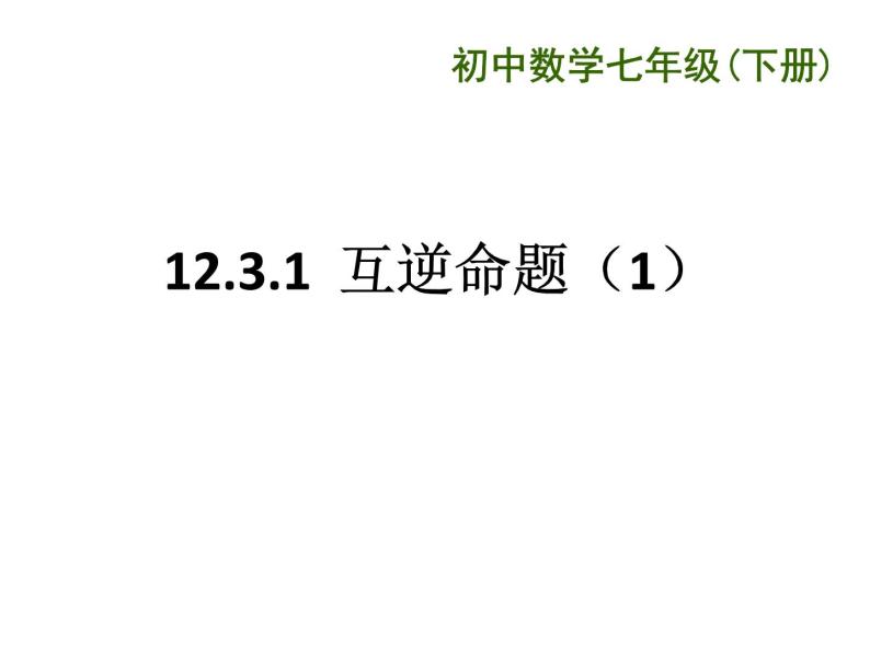 初中数学苏科版七年级下册第12章12.3互逆命题(1)PPT课件01