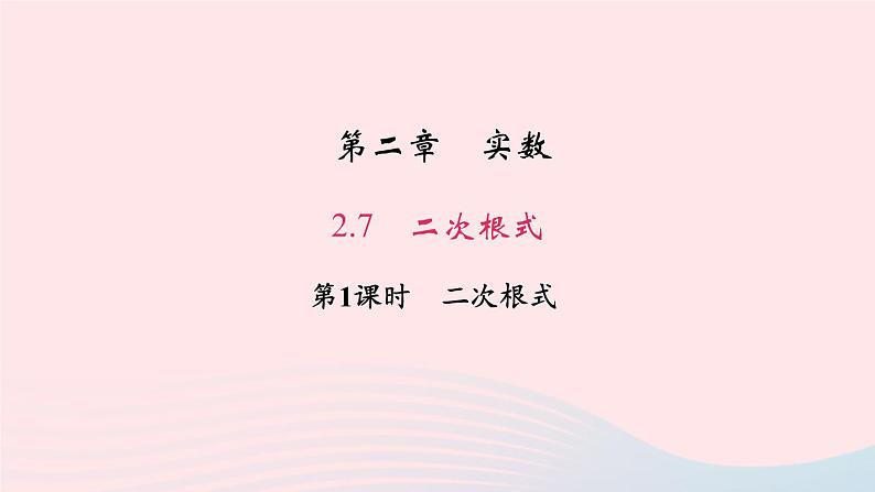 八年级数学上册第二章实数7二次根式第1课时二次根式作业课件新版北师大版第1页