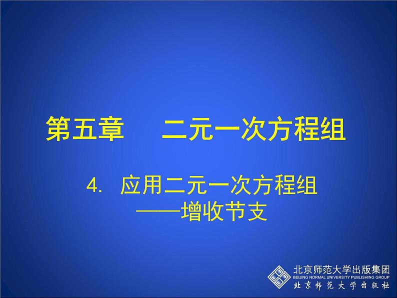 八年级上册数学课件《应用二元一次方程组—增收节支》(7)_北师大版第2页